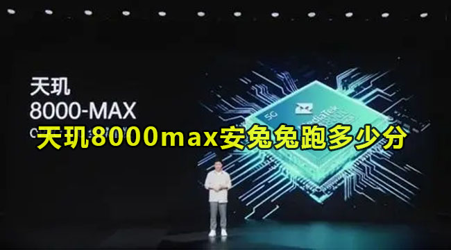 天玑8000max安兔兔跑多少分