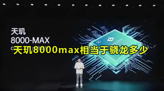 天玑8000max相当于骁龙多少