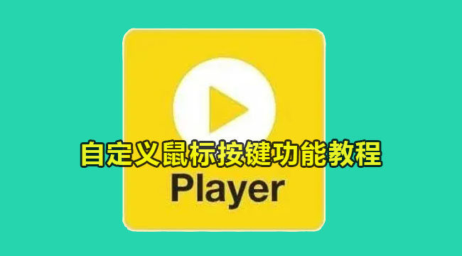 potplayer自定义鼠标按键功能教程