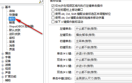 potplayer自定义鼠标按键功能教程