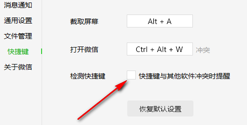 微信关闭快捷键冲突提醒的方法