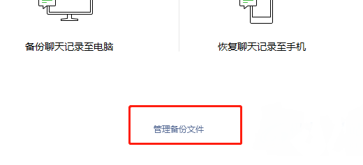 微信管理备份文件的方法