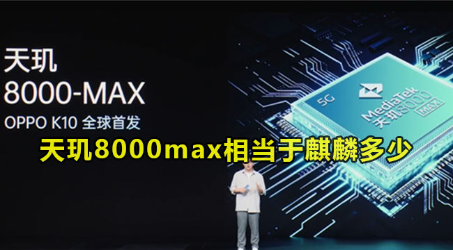 天玑8000max相当于麒麟多少