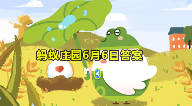 2023蚂蚁庄园6月6日答案1