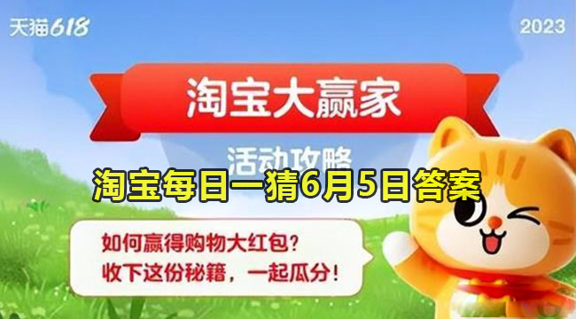 淘宝每日一猜6月5日答案