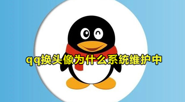 qq换头像为什么系统维护中