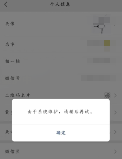 微信换头像为什么系统维护中