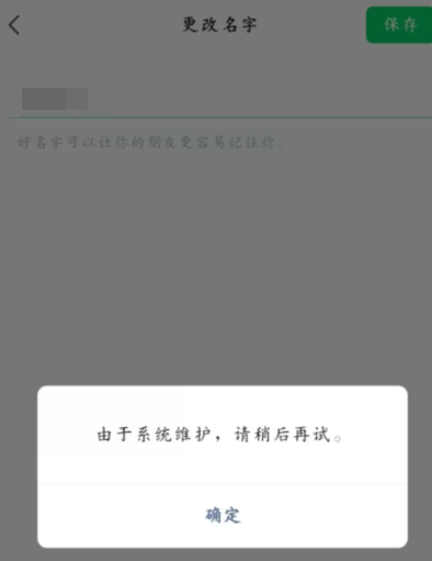 微信换昵称为什么系统维护中