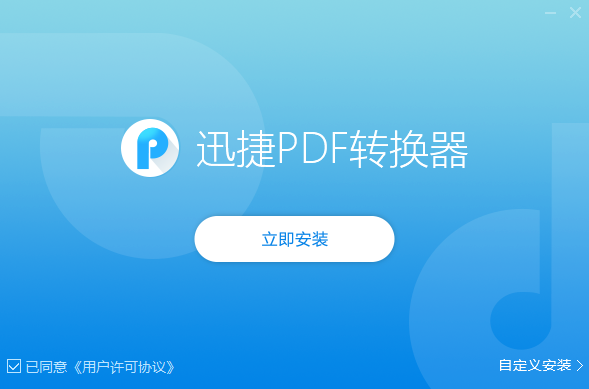 迅捷PDF转换器极速版