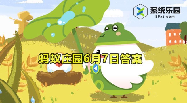 2023蚂蚁庄园6月7日答案2