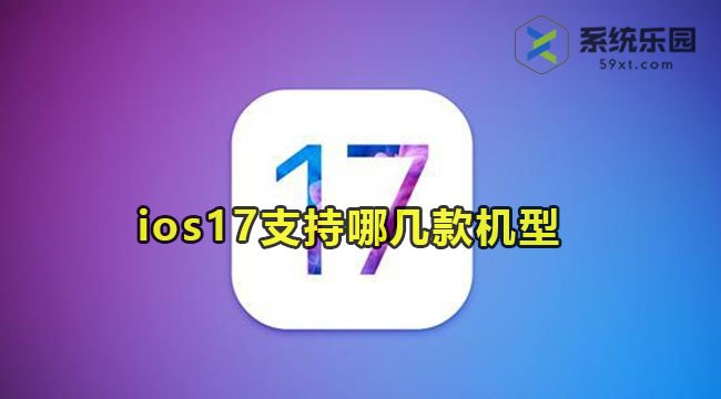 ios17支持哪几款机型