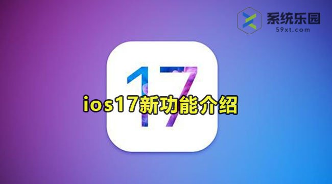 ios17新功能介绍