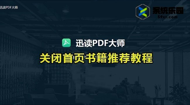 迅读pdf大师关闭首页书籍推荐教程