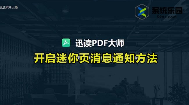 迅读PDF大师开启迷你页消息通知方法