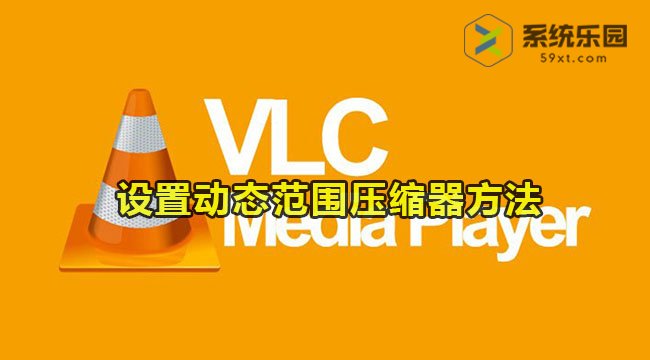 vlc播放器设置动态范围压缩器方法