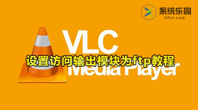 vlc设置访问输出模块为ftp教程