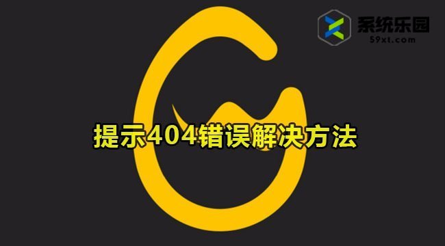 wegame提示404错误解决方法