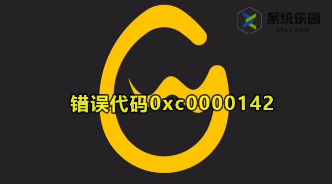 wegame错误代码0xc0000142解决方法