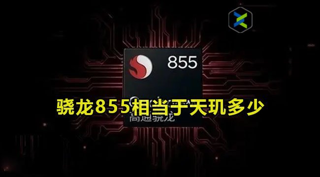 骁龙855相当于天玑多少