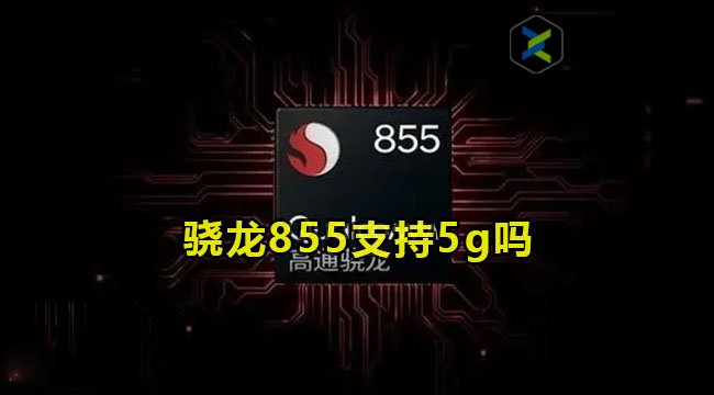 骁龙855支持5g吗