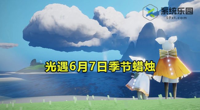 2023光遇6月7日季节蜡烛介绍