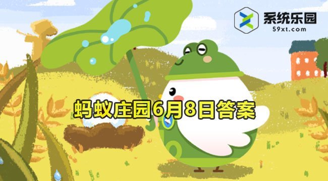 2023蚂蚁庄园6月8日答案2