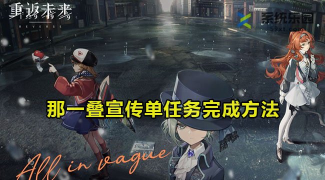 重返未来那一叠宣传单完成方法