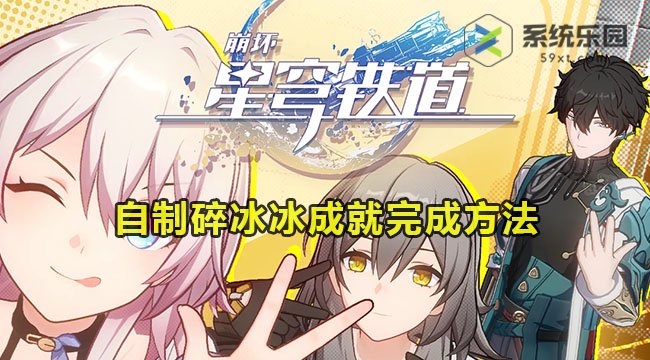 崩铁自制碎冰冰成就完成方法