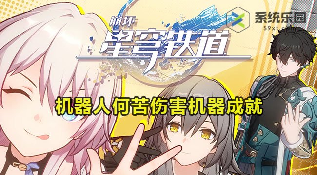 崩铁机器人何苦伤害机器完成方法