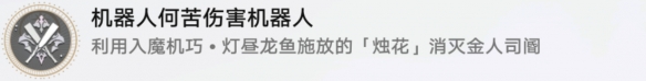 崩铁机器人何苦伤害机器完成方法