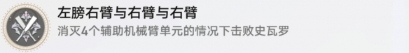 崩铁左膀右臂与右臂与右臂完成方法