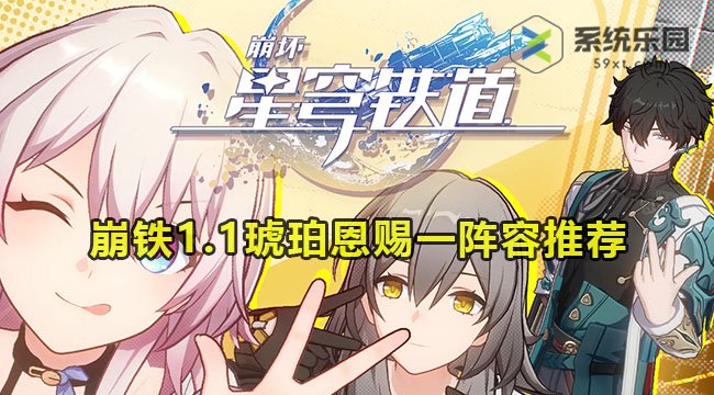 崩铁1.1琥珀恩赐一阵容推荐
