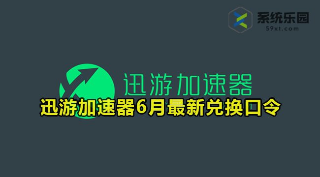 迅游加速器最新兑换口令2023年6月