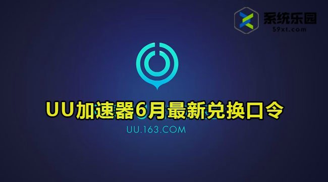 网易uu加速器最新兑换口令2023年6月