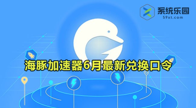 海豚加速器最新兑换口令2023年6月