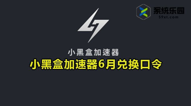 小黑盒加速器最新兑换口令2023年6月