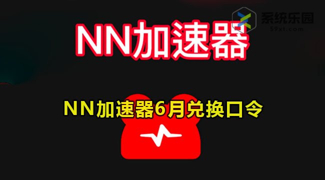 NN加速器最新兑换口令2023年6月