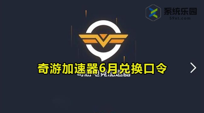 奇游加速器最新兑换口令2023年6月