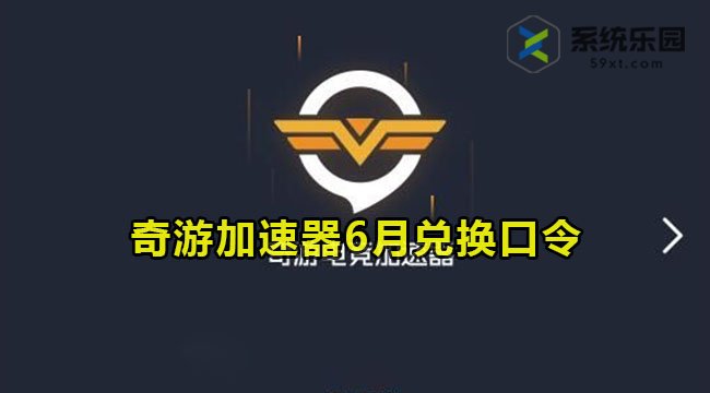 奇游加速器最新兑换口令2023年6月