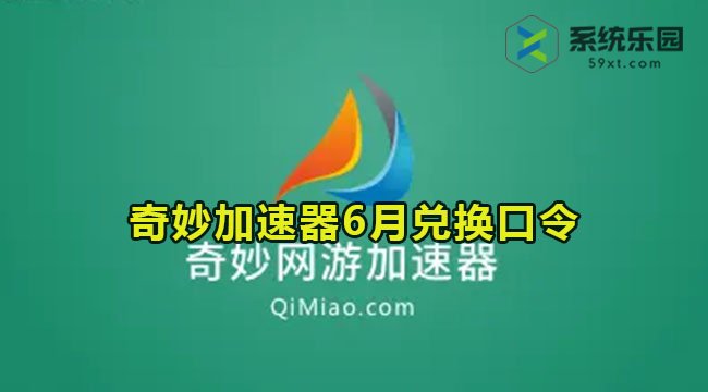 奇妙加速器最新兑换口令2023年6月