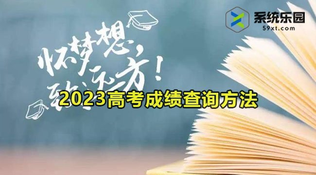 2023高考成绩查询方法