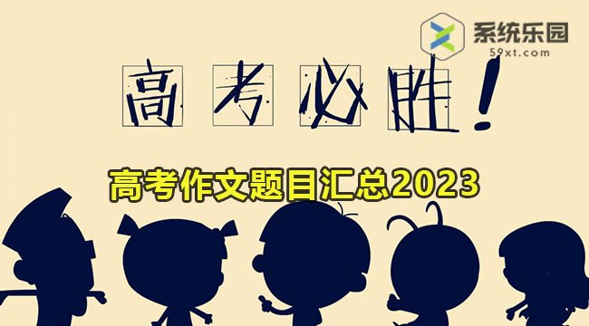 2023高考作文题目汇总