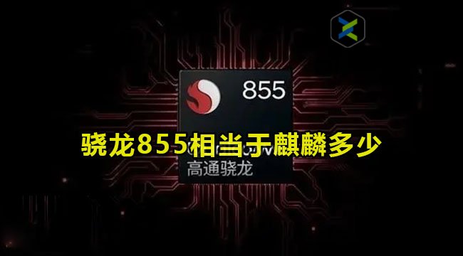 骁龙855相当于麒麟多少