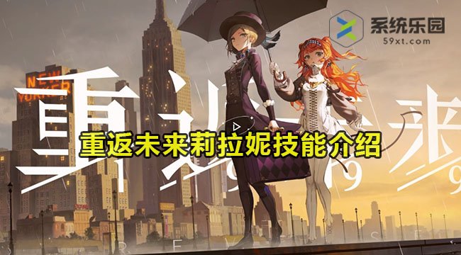 重返未来莉拉妮技能介绍