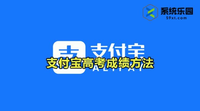 支付宝查询高考成绩方法2023