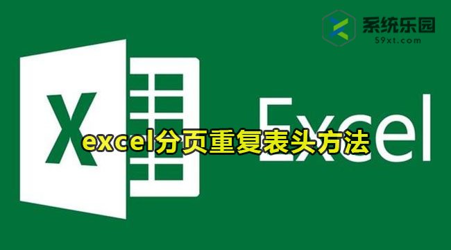 excel分页重复表头的方法