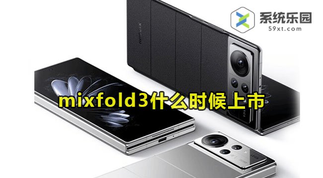 小米mixfold3什么时候上市