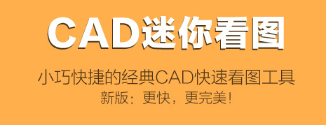 CAD迷你看图免费版