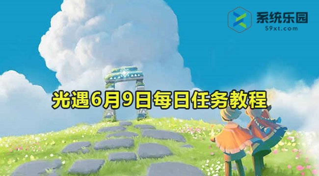 光遇6月9日每日任务教程2023