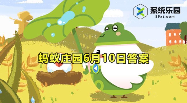 2023蚂蚁庄园6月10日答案2